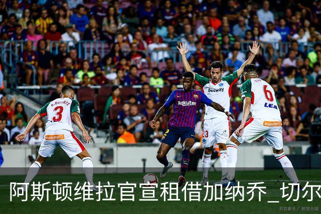 阿斯顿维拉官宣租借加纳乔 切尔西新帅此前已告知其不在计划