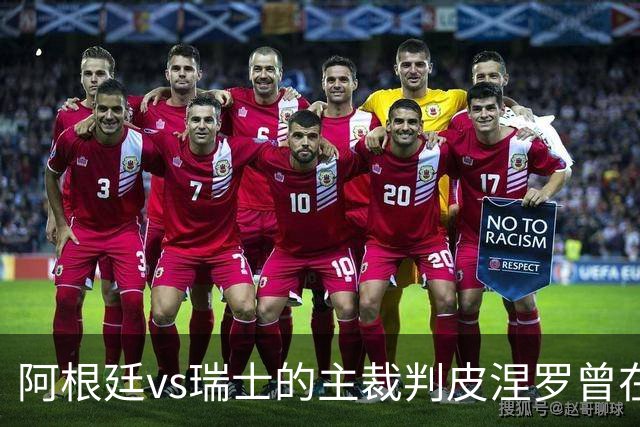 阿根廷vs瑞士的主裁判皮涅罗曾在执法上赛季欧冠半决赛时深受争议
