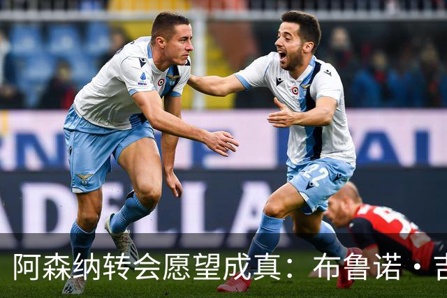 阿森纳转会愿望成真：布鲁诺·吉马良斯交易接近完成，原因揭晓