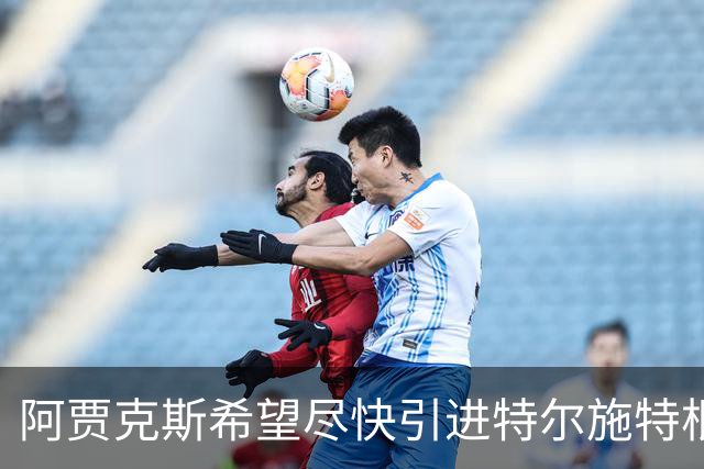阿贾克斯希望尽快引进特尔施特根，但警告说，等待也有底线