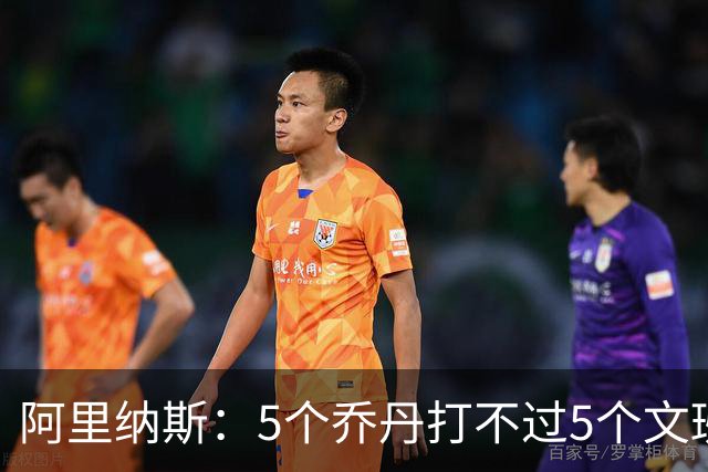 阿里纳斯：5个乔丹打不过5个文班 但5个老詹或5个KD才是版本答案