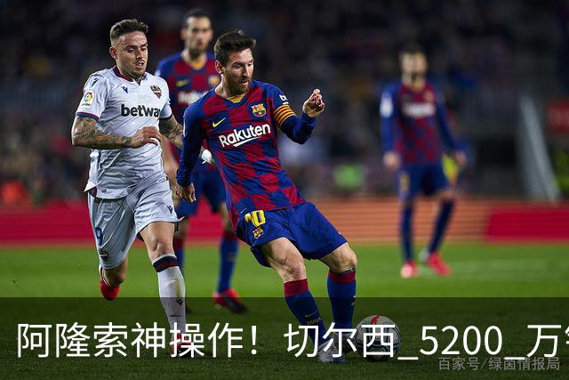 阿隆索神操作！切尔西 5200 万锁定世界杯水货！免签目标封神碾压