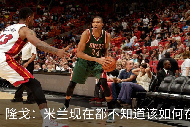 隆戈：米兰现在都不知道该如何在转会市场上最大化莱奥的价值