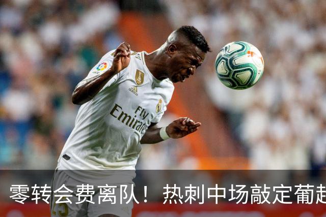 零转会费离队！热刺中场敲定葡超下家，本菲卡全力推进签约
