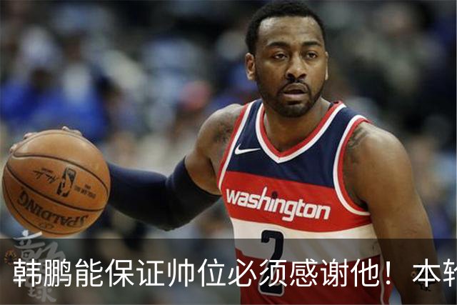 韩鹏能保证帅位必须感谢他！本轮足协杯表现不俗，带鲁能进8强