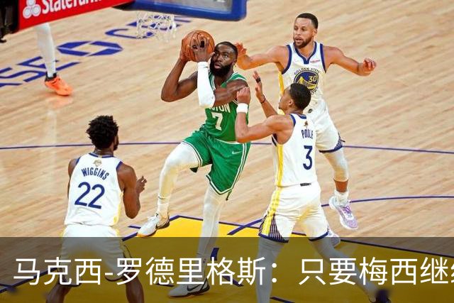 马克西-罗德里格斯：只要梅西继续踢球，他就是这项运动的主人