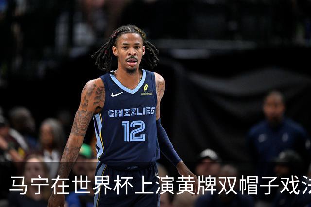 马宁在世界杯上演黄牌双帽子戏法，中国裁判组亮相世界杯！