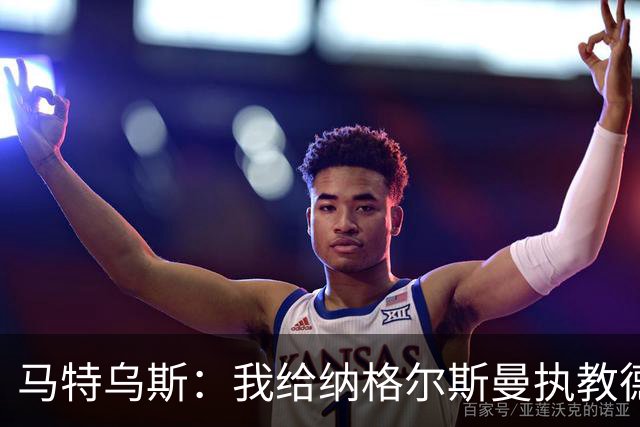 马特乌斯：我给纳格尔斯曼执教德国的表现打4分 他犯了很多错误