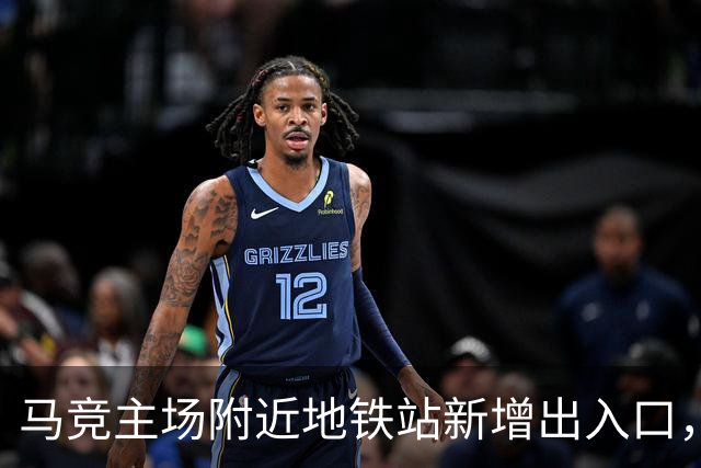 马竞主场附近地铁站新增出入口，以提升球迷比赛日的观赛体验