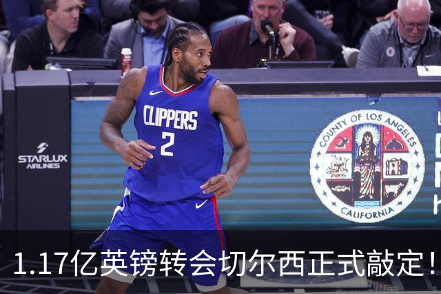1.17亿英镑转会切尔西正式敲定！罗杰斯暗戳阿森纳，盛赞蓝军伦敦第一