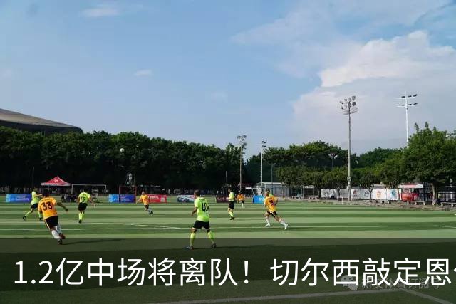 1.2亿中场将离队！切尔西敲定恩佐替代人选，2600万英镑报价左后卫