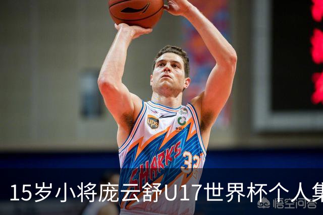 15岁小将庞云舒U17世界杯个人集锦回顾，对阵拉脱维亚得到15分15板