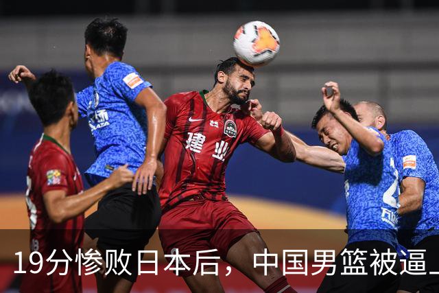 19分惨败日本后，中国男篮被逼上绝路！苏群：有身高的优势瞎投三分