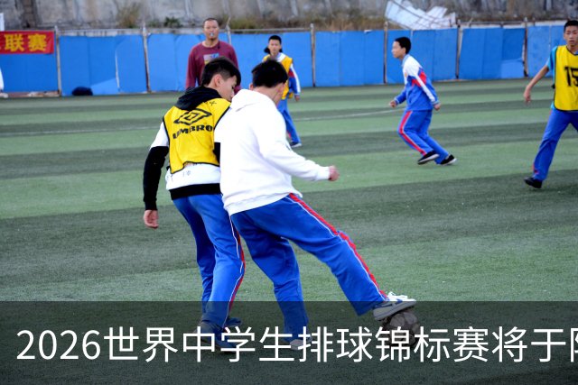 2026世界中学生排球锦标赛将于陕西商洛开赛