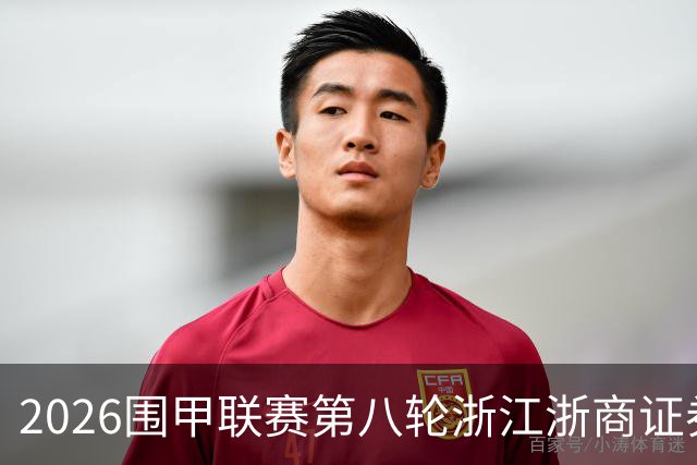 2026围甲联赛第八轮浙江浙商证券继续领跑，上届亚军继续低迷仍未脱离保级区