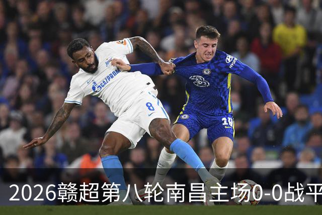 2026赣超第八轮南昌主场0-0战平宜春 客场球迷人数刷新联赛纪录