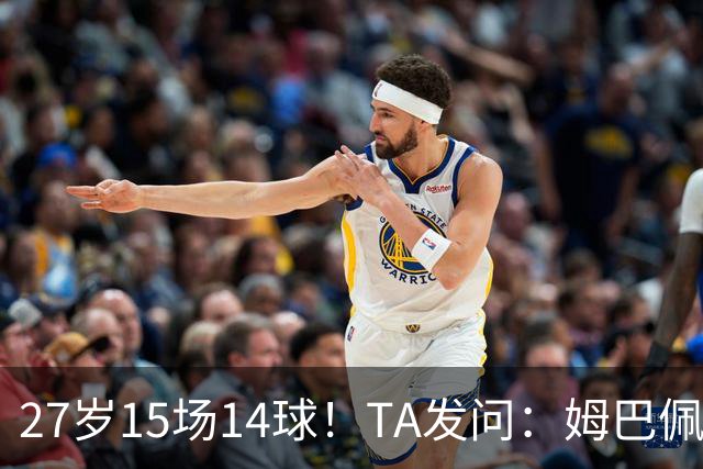 27岁15场14球！TA发问：姆巴佩会成为世界杯历史上最伟大球员吗？