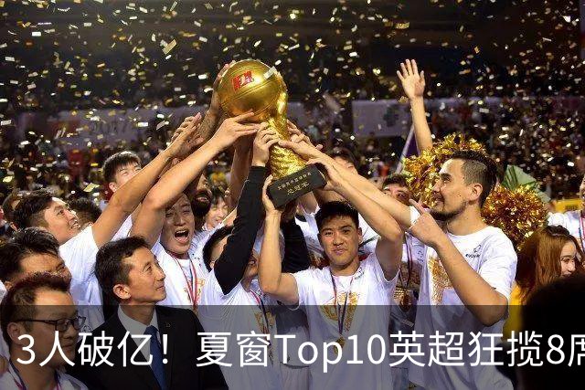 3人破亿！夏窗Top10英超狂揽8席，总价8.56亿欧，纽卡反向套现不想玩了？