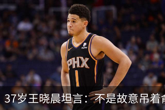 37岁王晓晨坦言：不是故意吊着俞灏明，只是非常不喜欢一件事