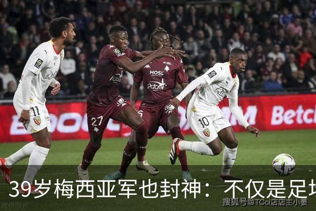 39岁梅西亚军也封神：不仅是足坛GOAT 更是体坛历史最伟大球员
