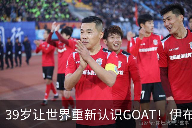 39岁让世界重新认识GOAT！伊布谈梅西：传奇不靠吹捧，用比赛赢得尊重