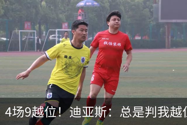 4场9越位！迪亚斯：总是判我越位以前还挺少见，我会反思提升自己