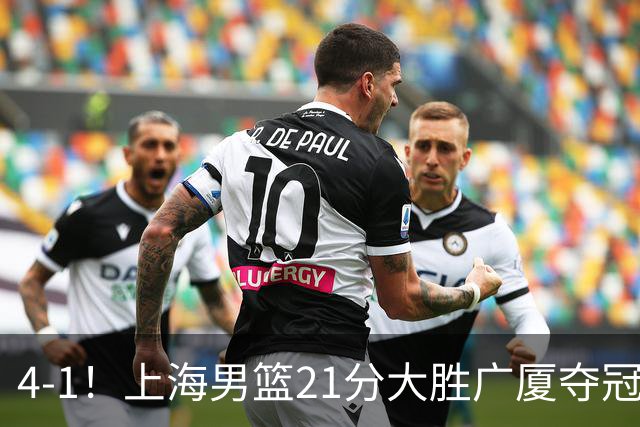 4-1！上海男篮21分大胜广厦夺冠，王哲林29+15胡金秋20+9，李弘权14+4
