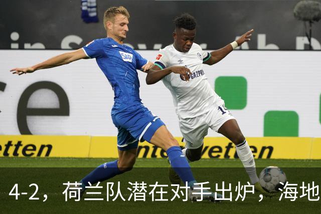 4-2，荷兰队潜在对手出炉，海地男足真英雄，摩洛哥淘汰赛不好打