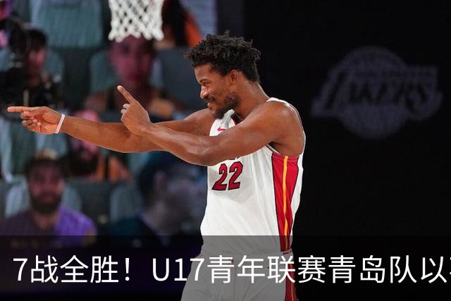 7战全胜！U17青年联赛青岛队以不败战绩卫冕
