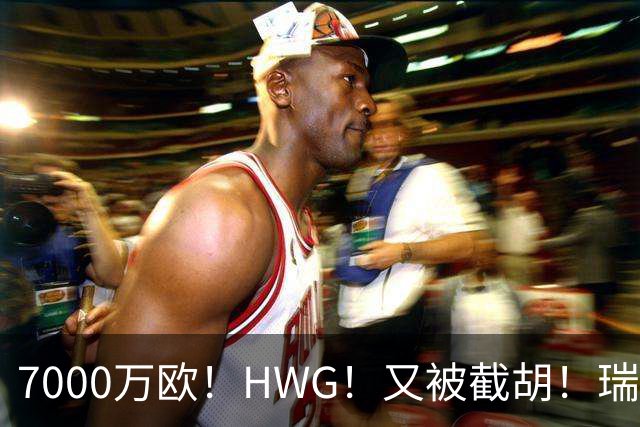 7000万欧！HWG！又被截胡！瑞士国脚转战英超