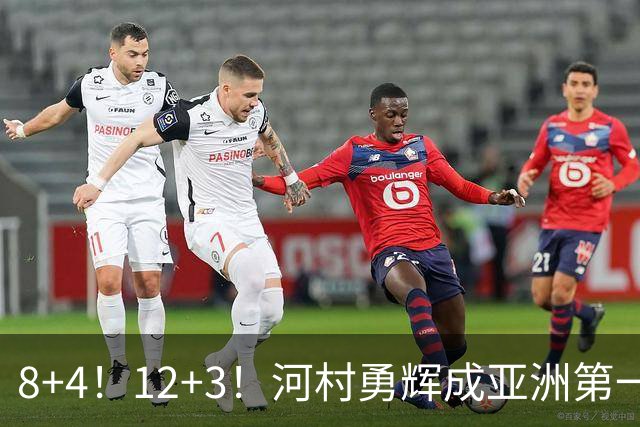 8+4！12+3！河村勇辉成亚洲第一后卫，中国男篮也需认清三大现实
