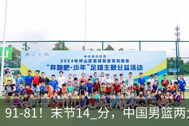 91-81！末节14 分，中国男篮两大新星撑起进攻，高诗岩暴露后场短板