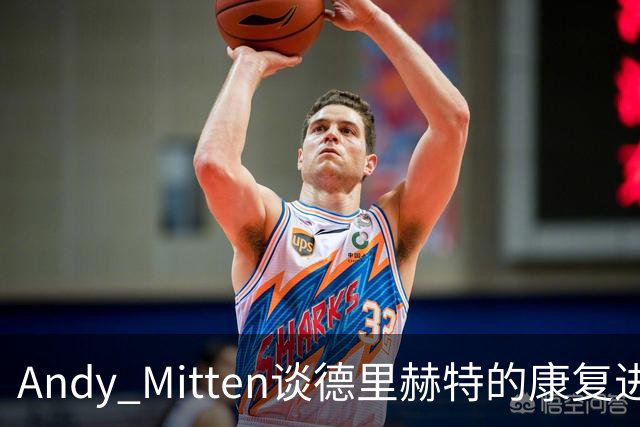 Andy Mitten谈德里赫特的康复进展