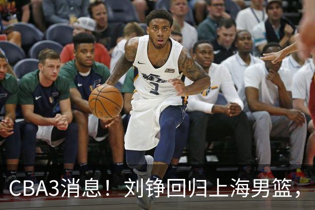 CBA3消息！刘铮回归上海男篮，杜锋心理学院博士，中国男篮VS立陶宛！
