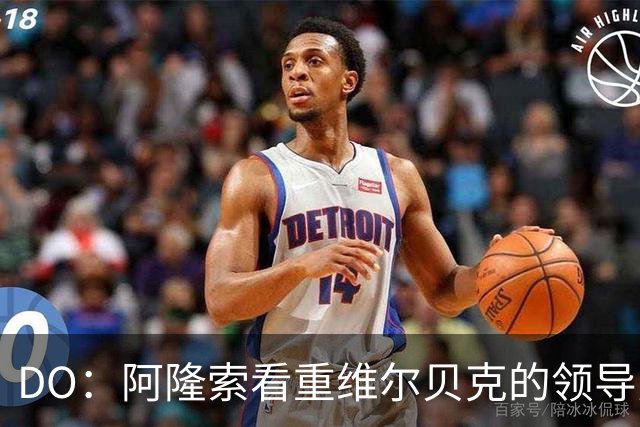 DO：阿隆索看重维尔贝克的领导力，蓝军愿听取对埃梅加的报价