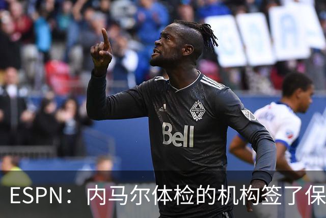 ESPN：内马尔体检的机构签了保密协议，有目击者称内马尔情绪低落