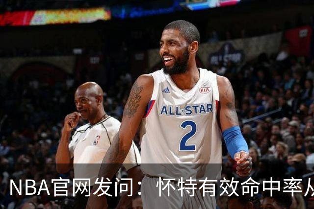 NBA官网发问：怀特有效命中率从58%骤降至48.9%，绿军东部仅排第6
