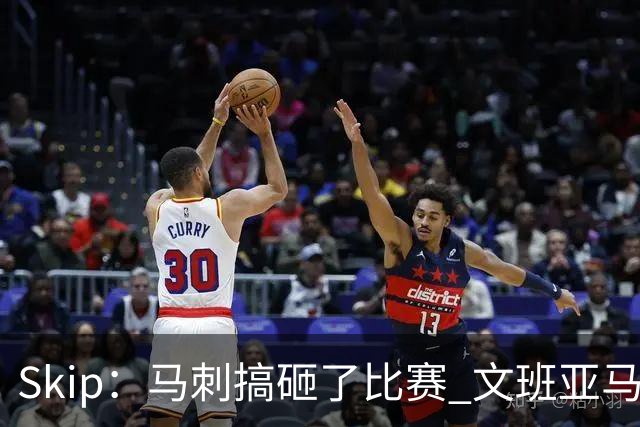 Skip：马刺搞砸了比赛 文班亚马就像詹姆斯一样没有关键基因